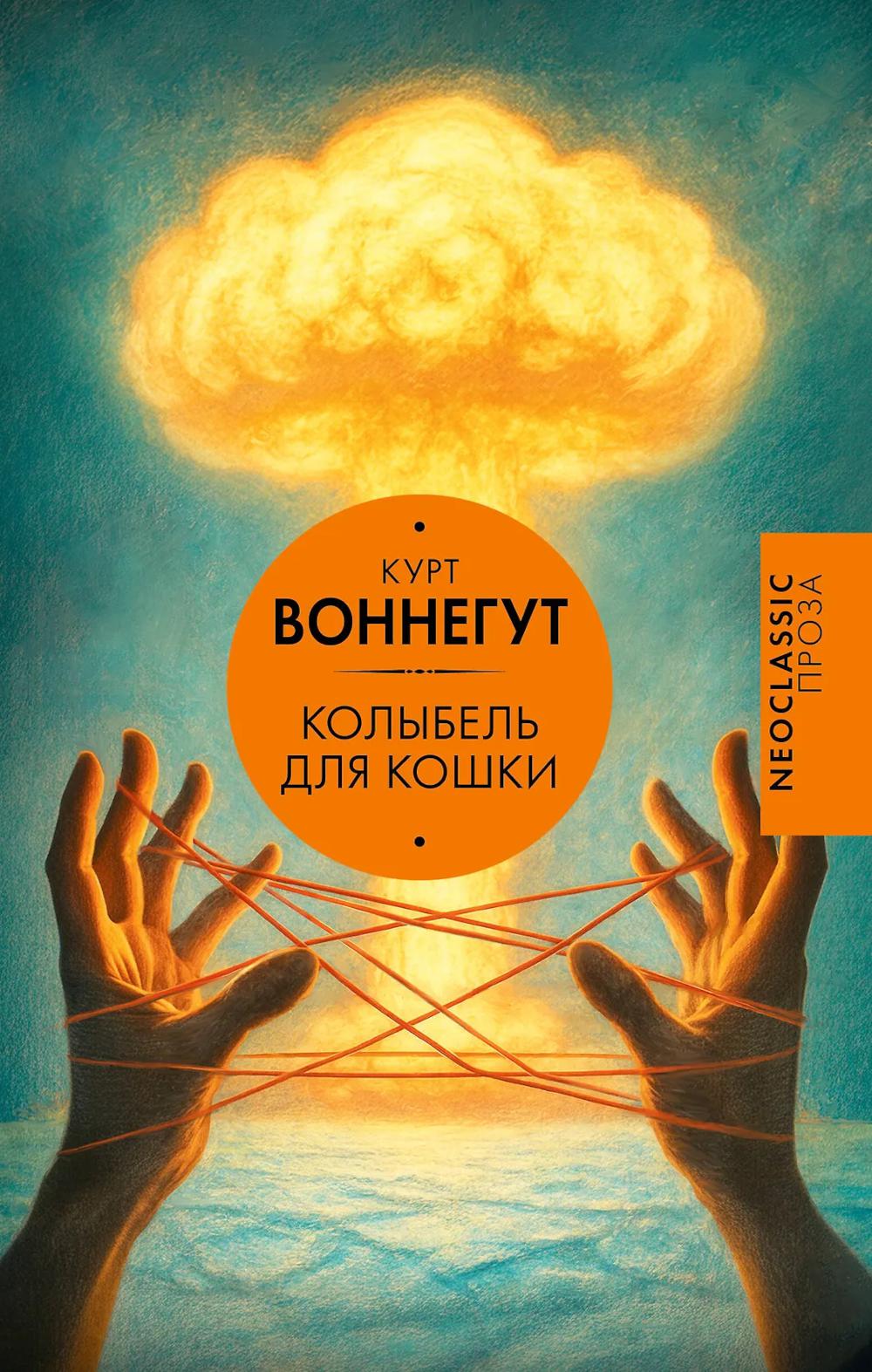 Колыбель для кошки: роман