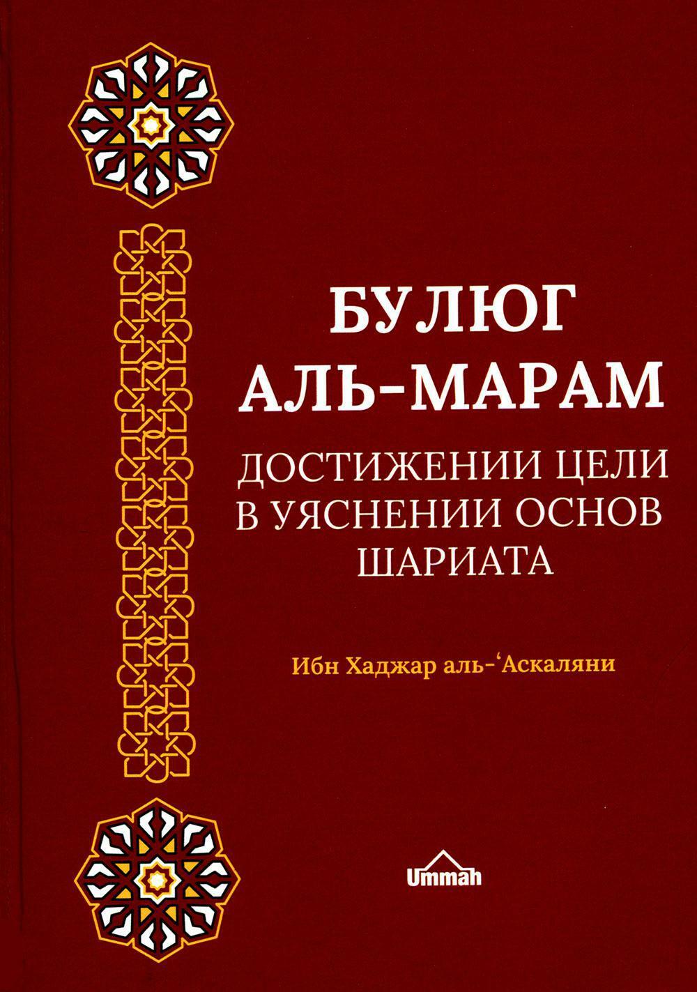 Булюг аль-марам. Достижение цели в уяснении основ Шариата