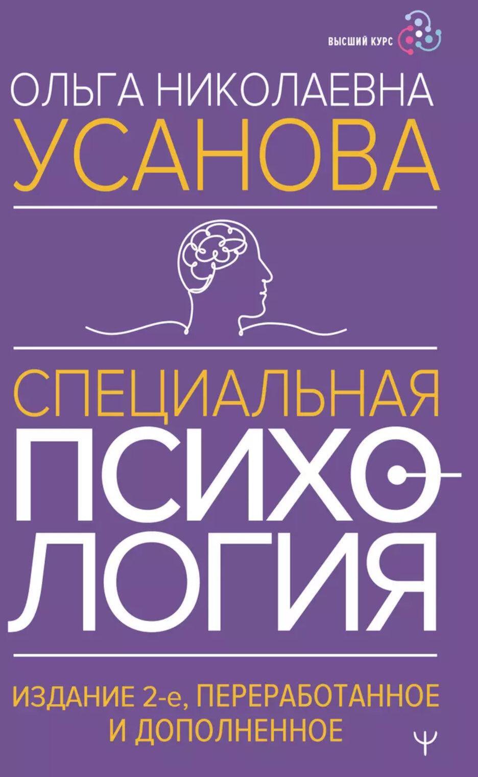 Специальная психология.  2-е изд., перераб.и доп