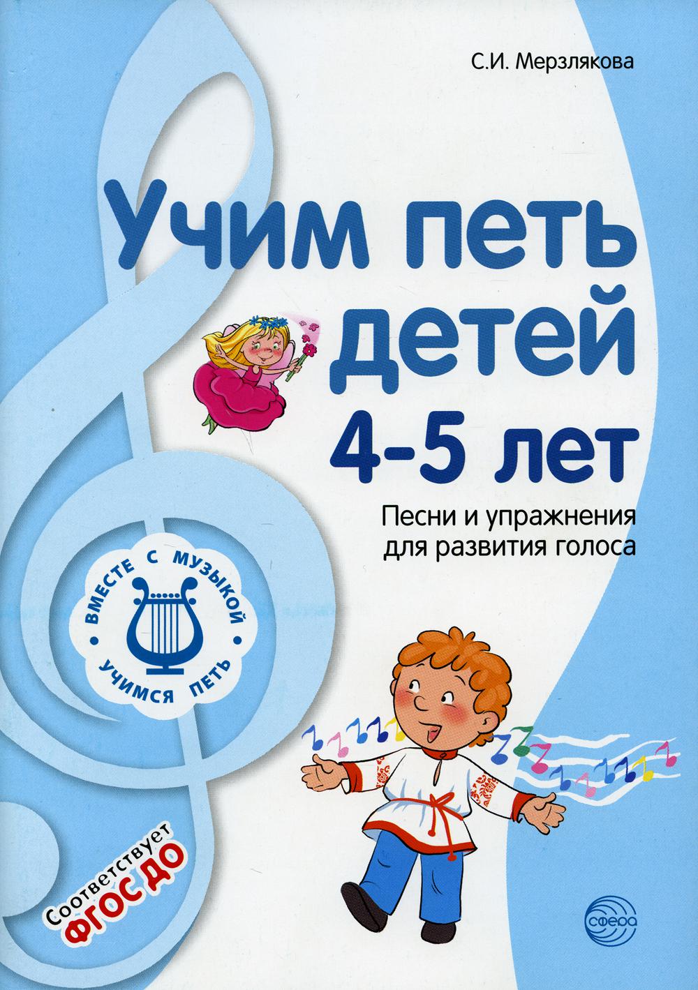 Учим петь детей 4-5 лет. Песни и упражнения для развития голоса. 2-е изд., испр