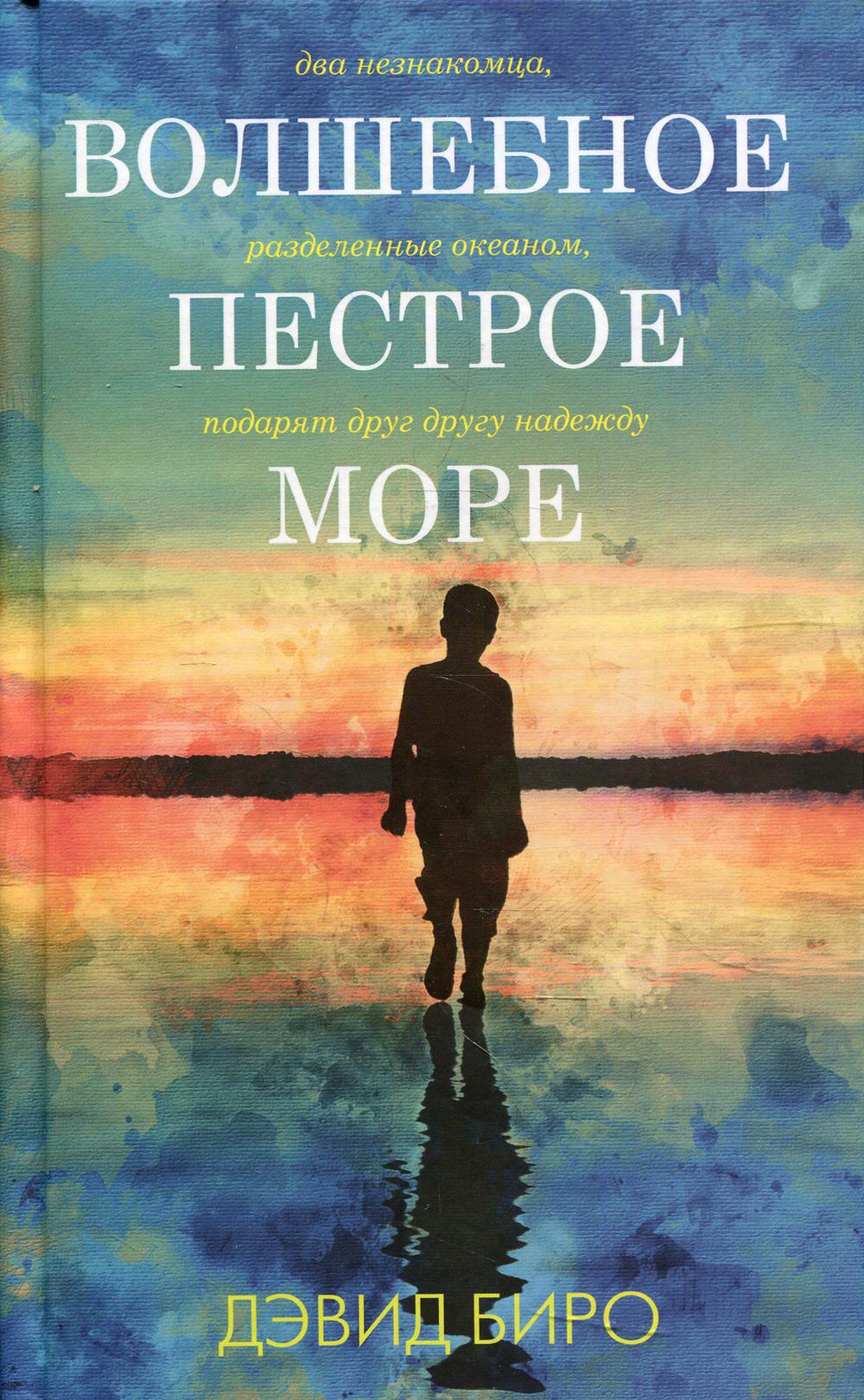 Волшебное пестрое море: роман
