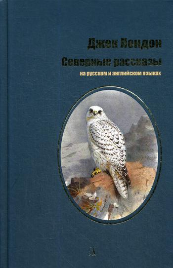 Северные рассказы: рассказы на рус. и англ.яз