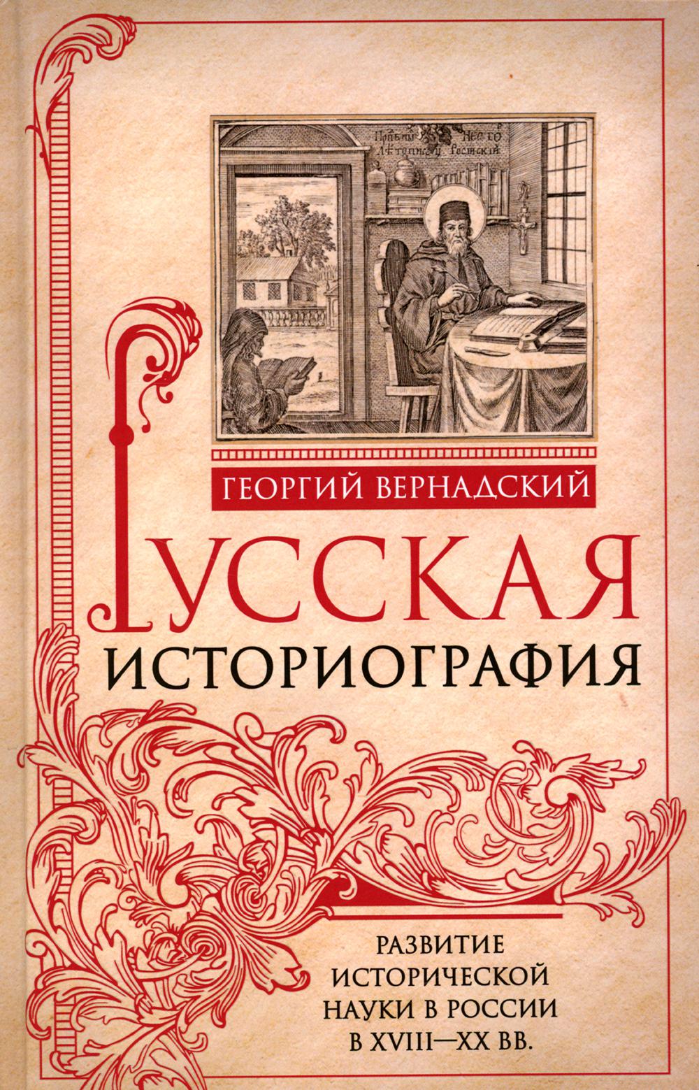 Русская историография. Развитие исторической науки в России в XVIII-XX вв