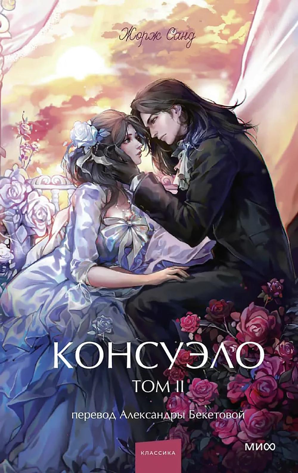Консуэло: в 2 т. Т. 2