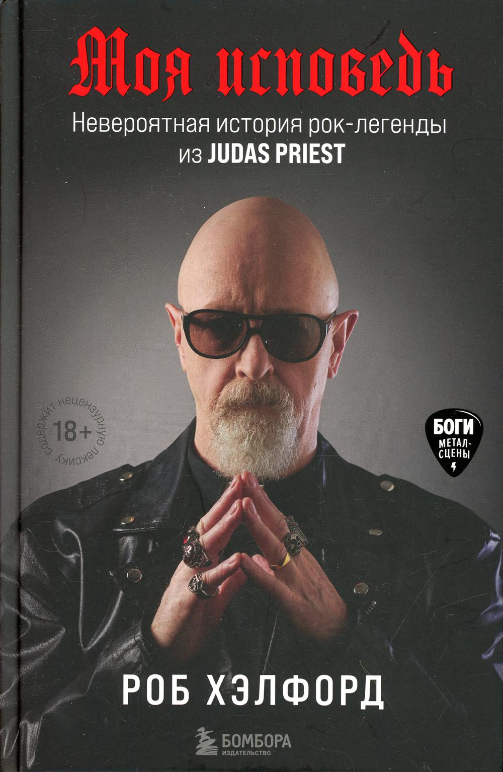 Моя исповедь. Невероятная история рок-легенды из Judas Priest