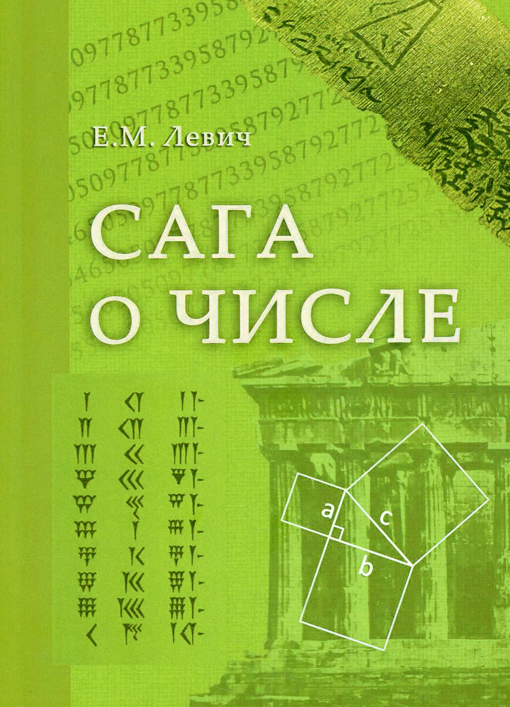 Сага о числе (мифы и заблуждения). Ч. 2: Развитие понятия числа в V–XVI вв