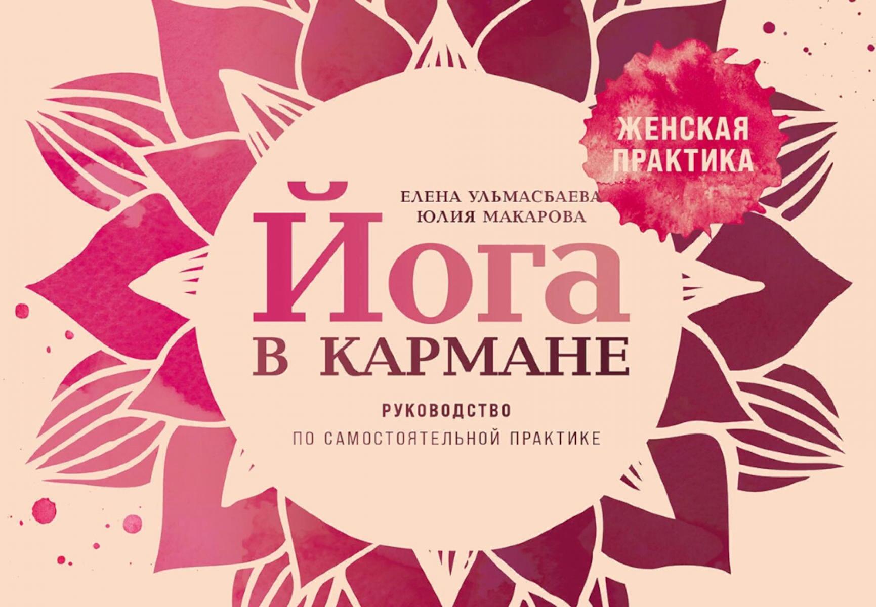 Йога в кармане: Женская практика. Руководство по самостоятельной практике