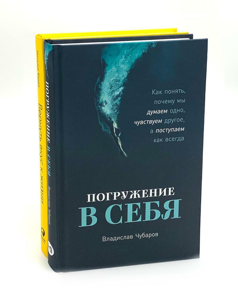 Погружение в себя + Вернуть вкус к жизни (комплект из 2-х книг)