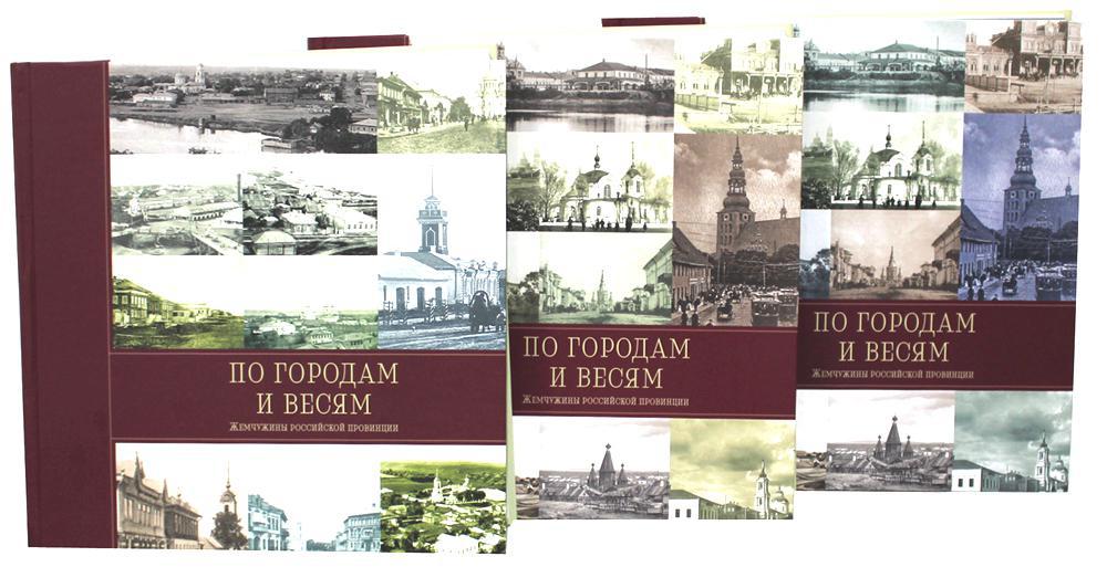 По городам и весям. Жемчужины российской провинции. В 3-х томах