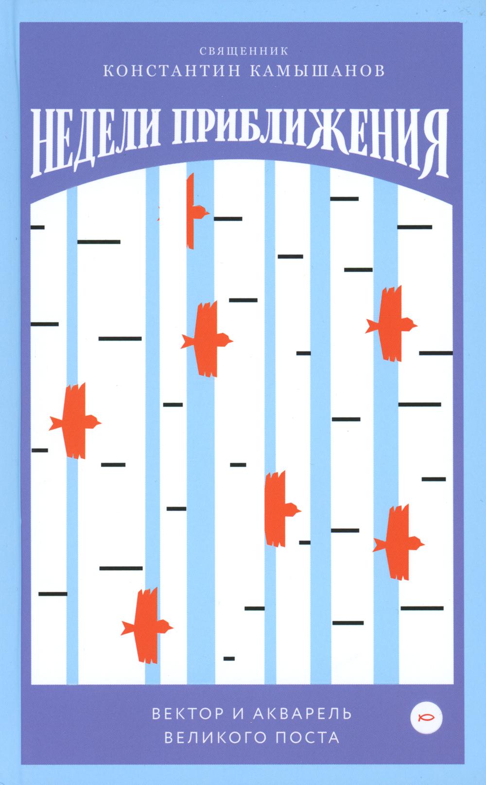 Недели приближения. Вектор и акварель Великого поста