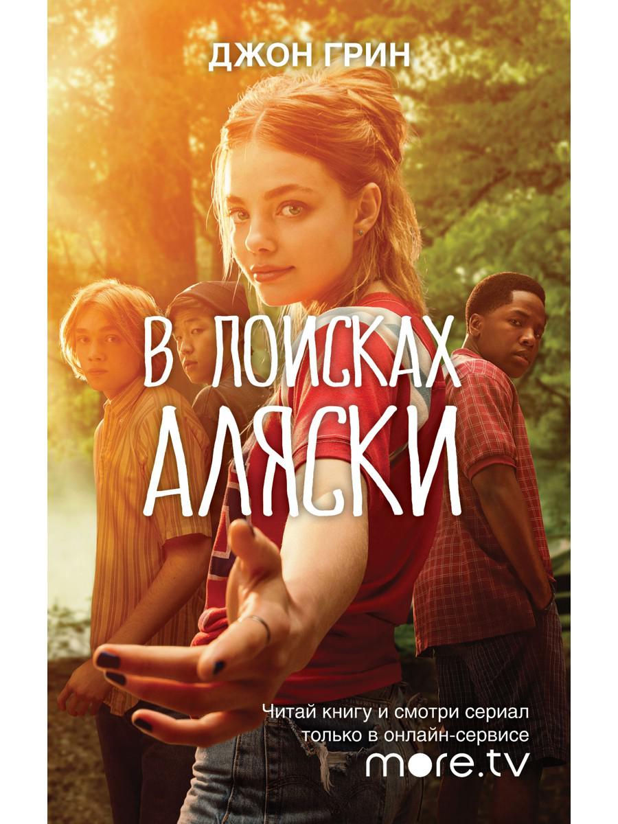 В поисках аляски о чем. Джон Грин "в поисках Аляски". Грин в поисках Аляски книга. В поисках Аляски Джон Грин книга купить. В поисках Аляски книга Рипол.