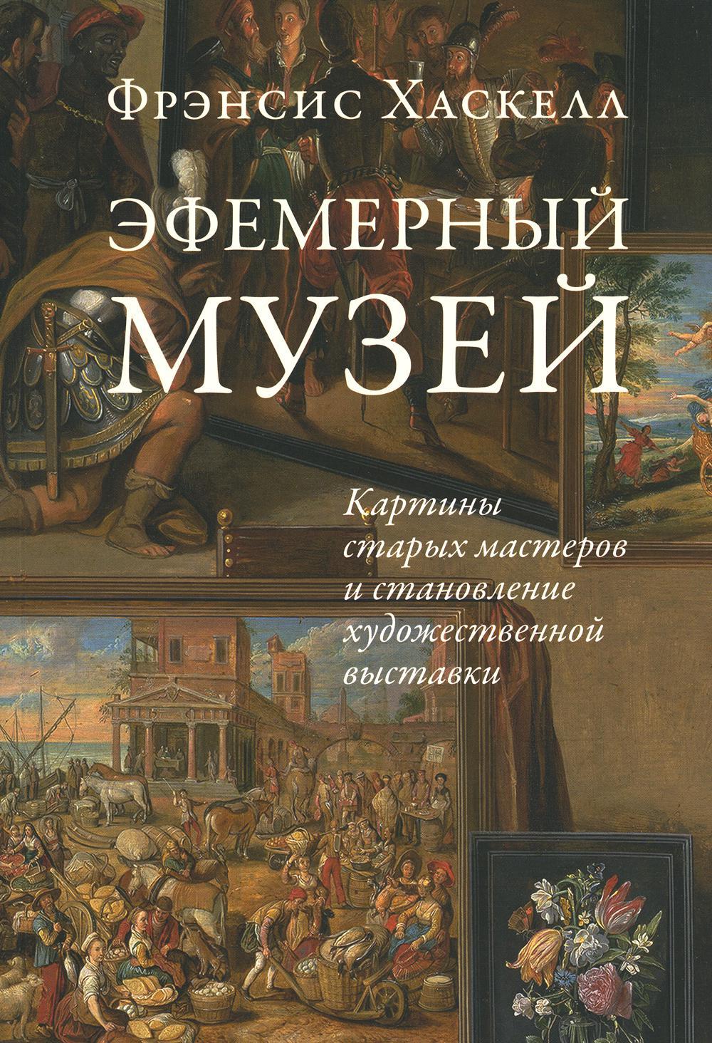 Эфемерный музей: Картины старых мастеров и становление художественной выставки