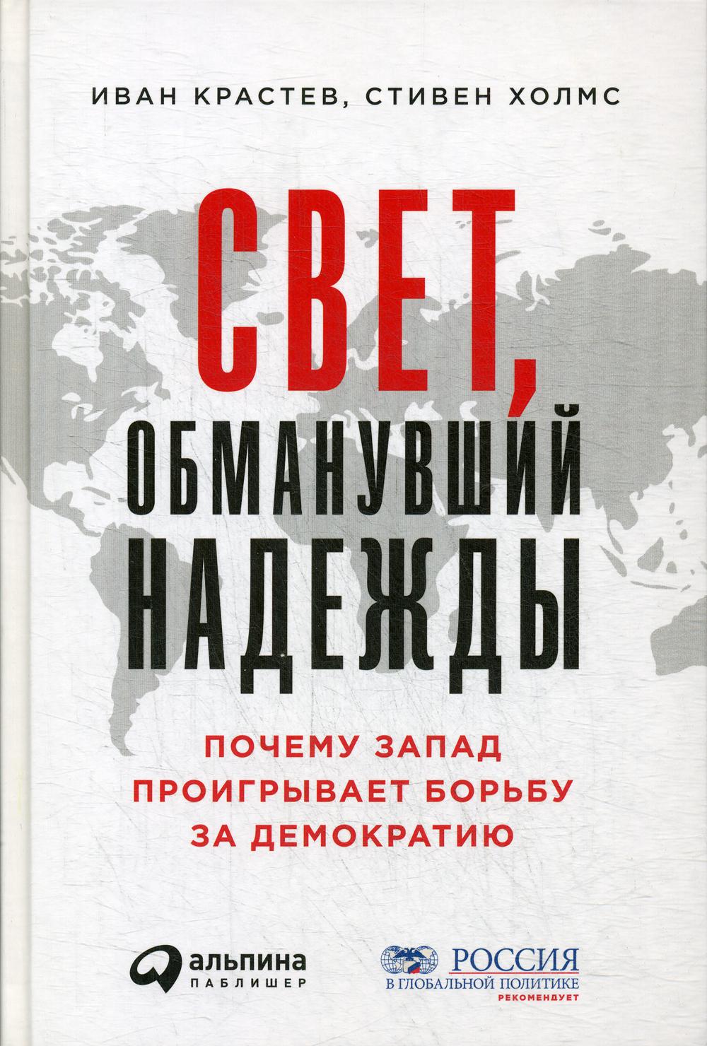 Свет, обманувший надежды: Почему Запад проигрывает борьбу за демократию