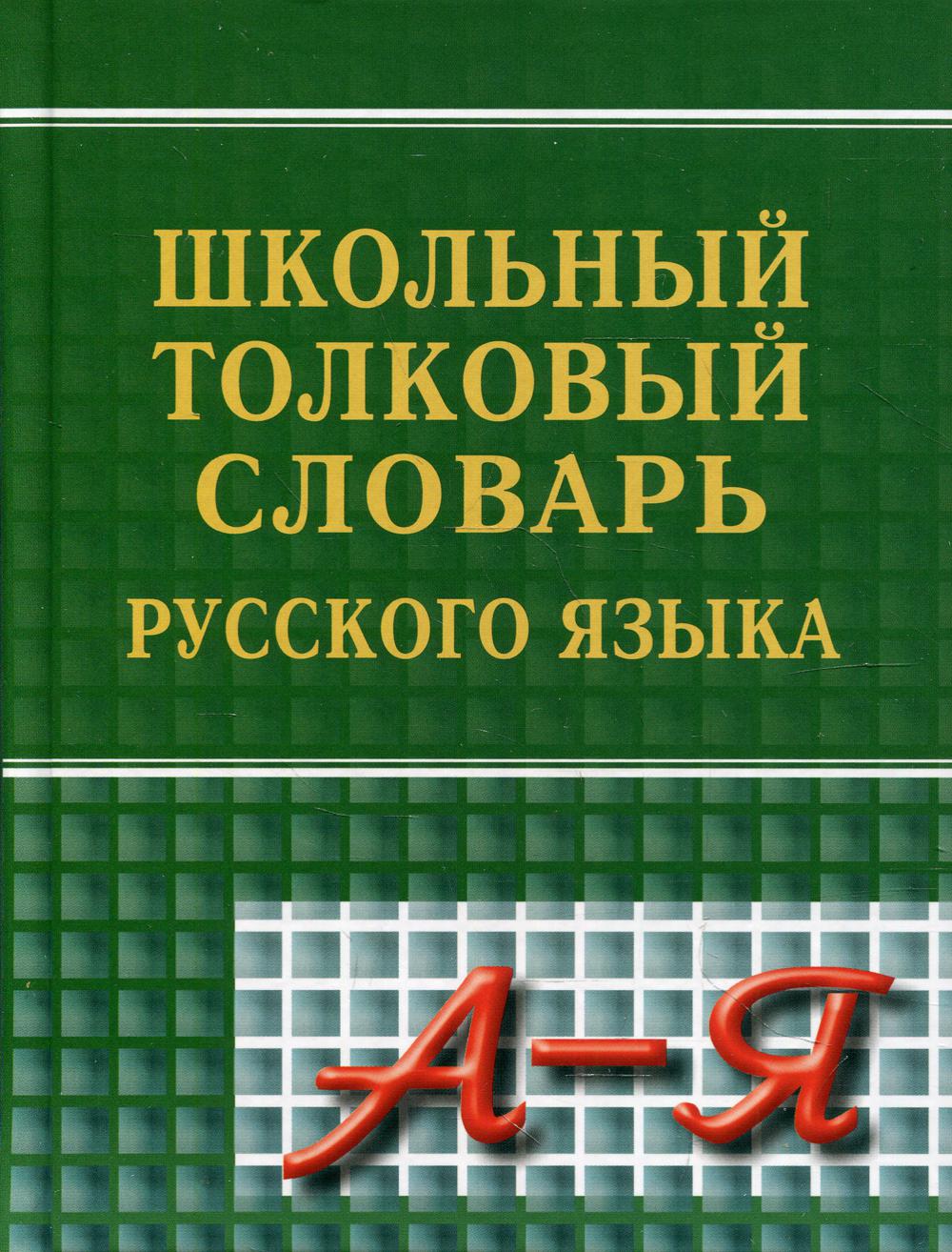 Школьный толковый словарь русского языка