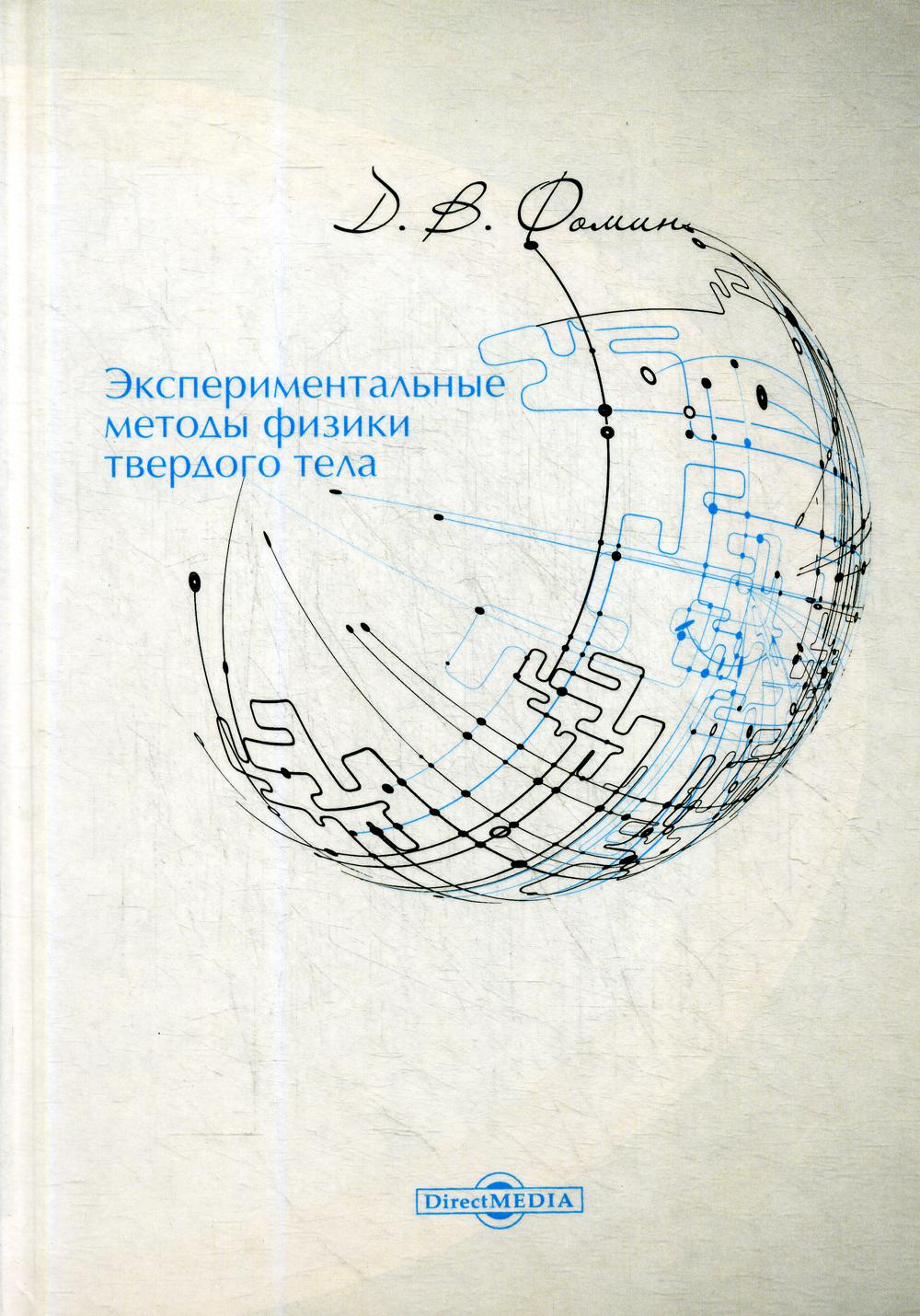 Экспериментальные методы физики твердого тела: Учебное пособие