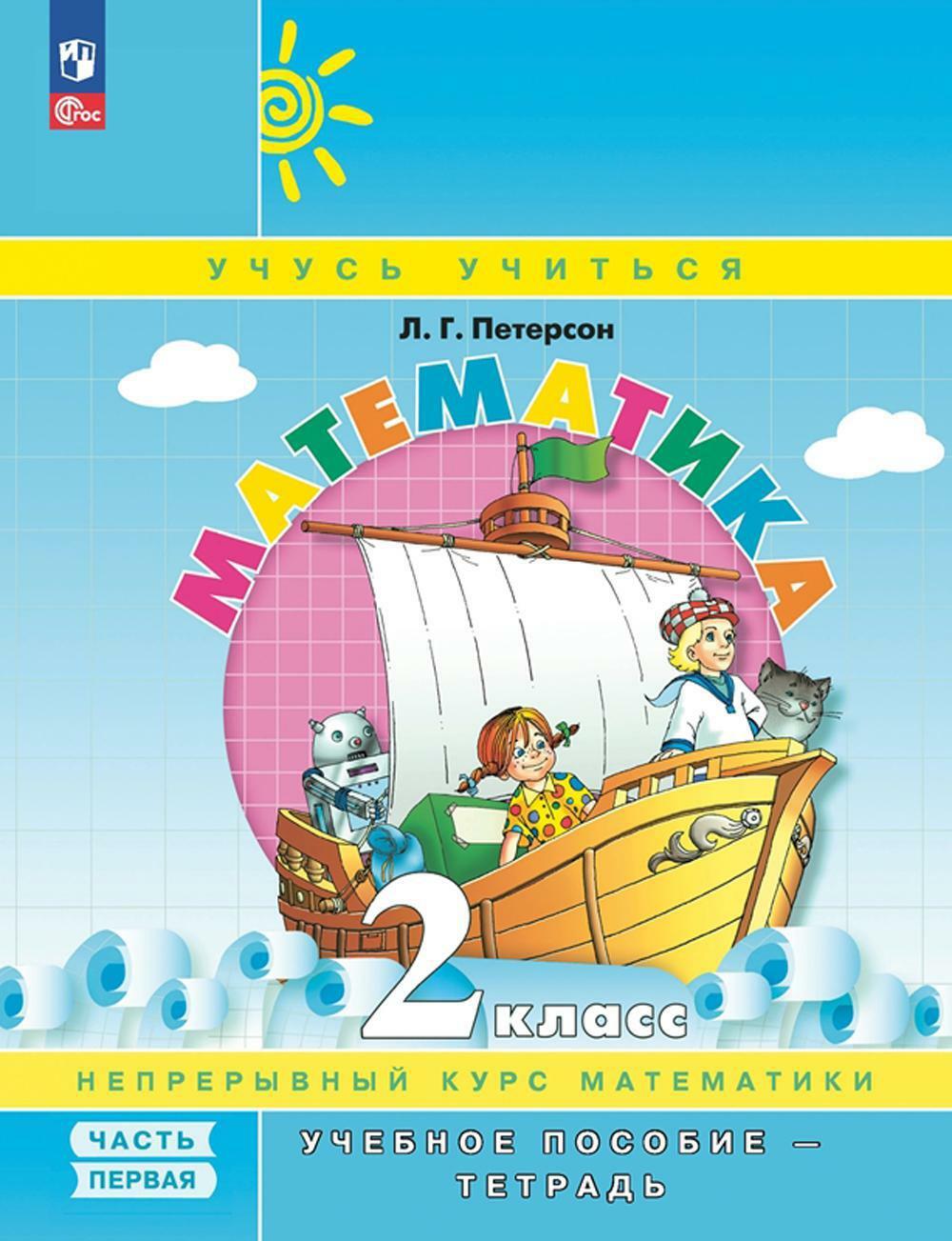 Математика. 2 кл.: Учебное пособие-тетрадь. В 3 ч. Ч. 1. 8-е изд., перераб
