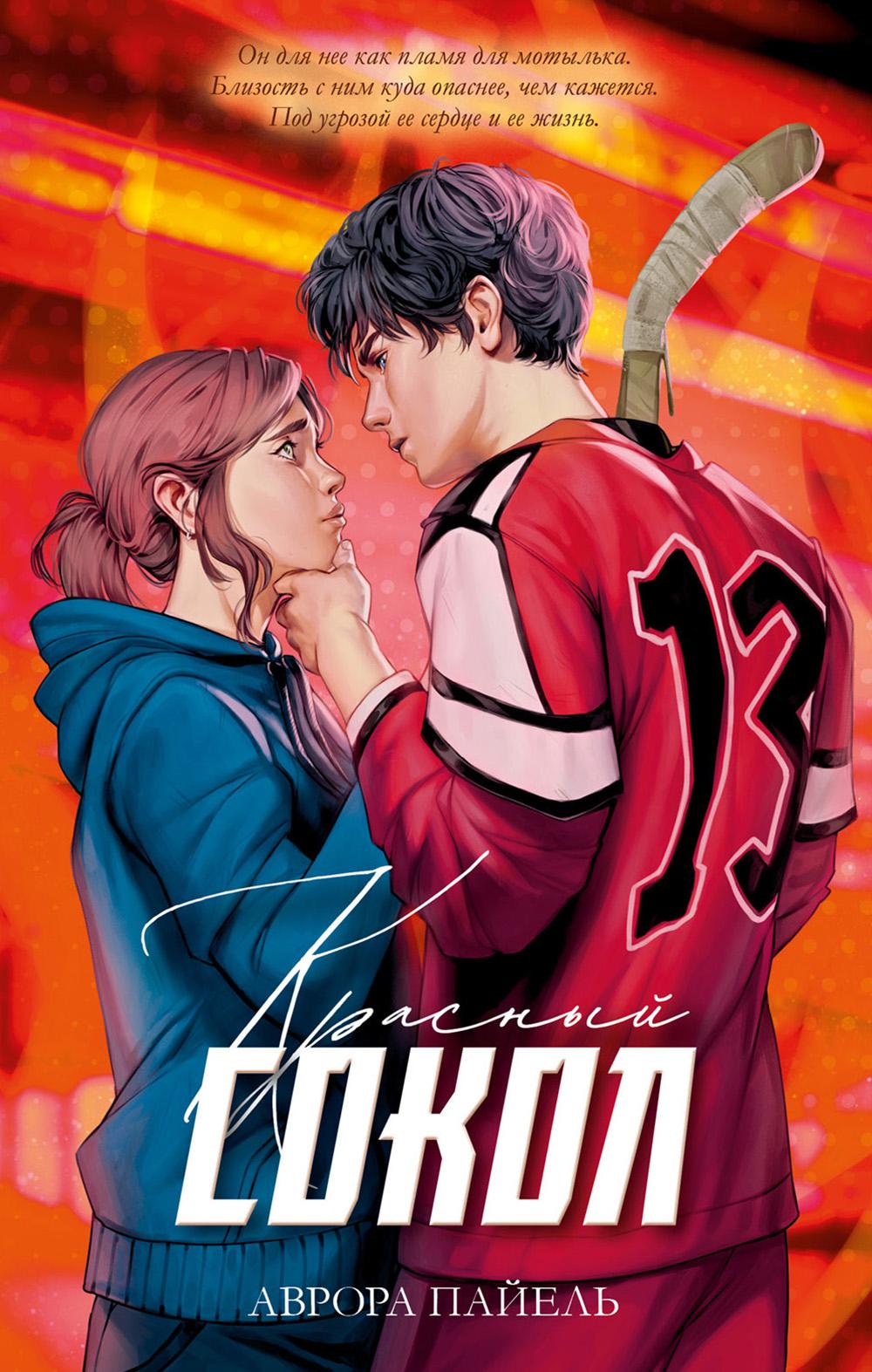 Красный Сокол