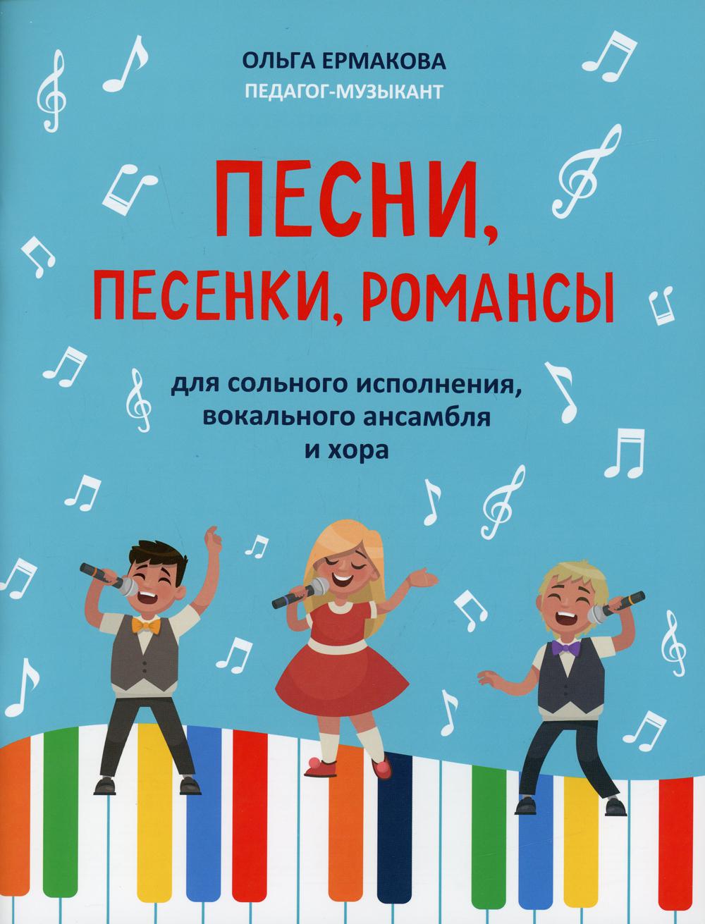 Песни, песенки, романсы: для сольного исполнения, вокального ансамбля и хора