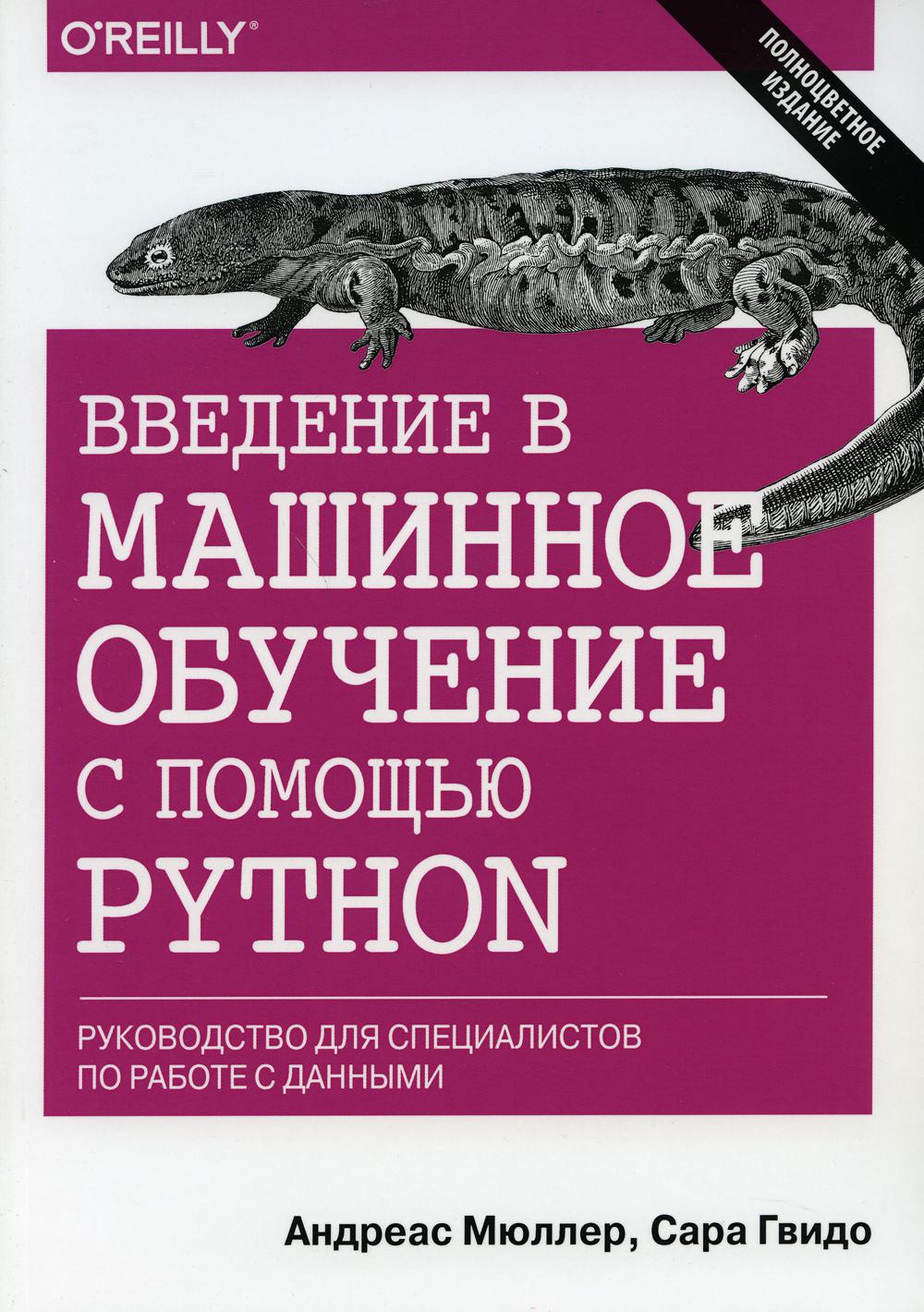 Введение в машинное обучение с помощью Python. Руководство для специалистов по работе с данными