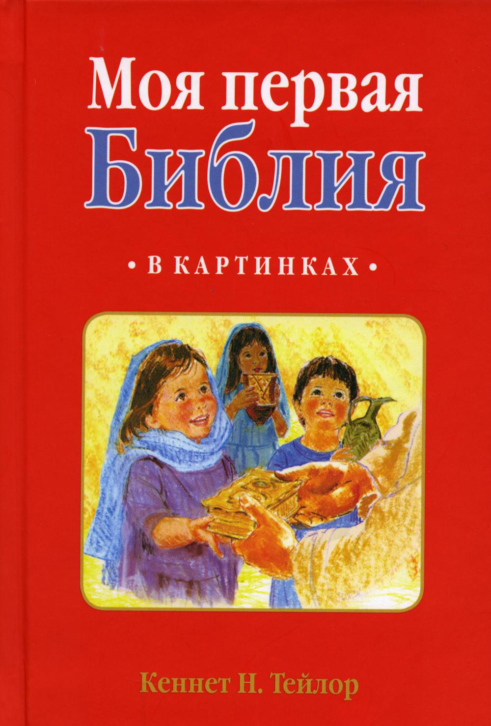 Моя первая Библия: в картинках