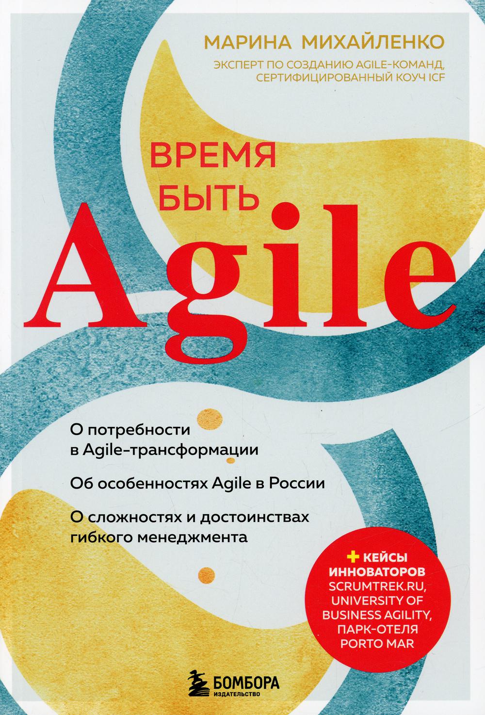 Время быть Agile