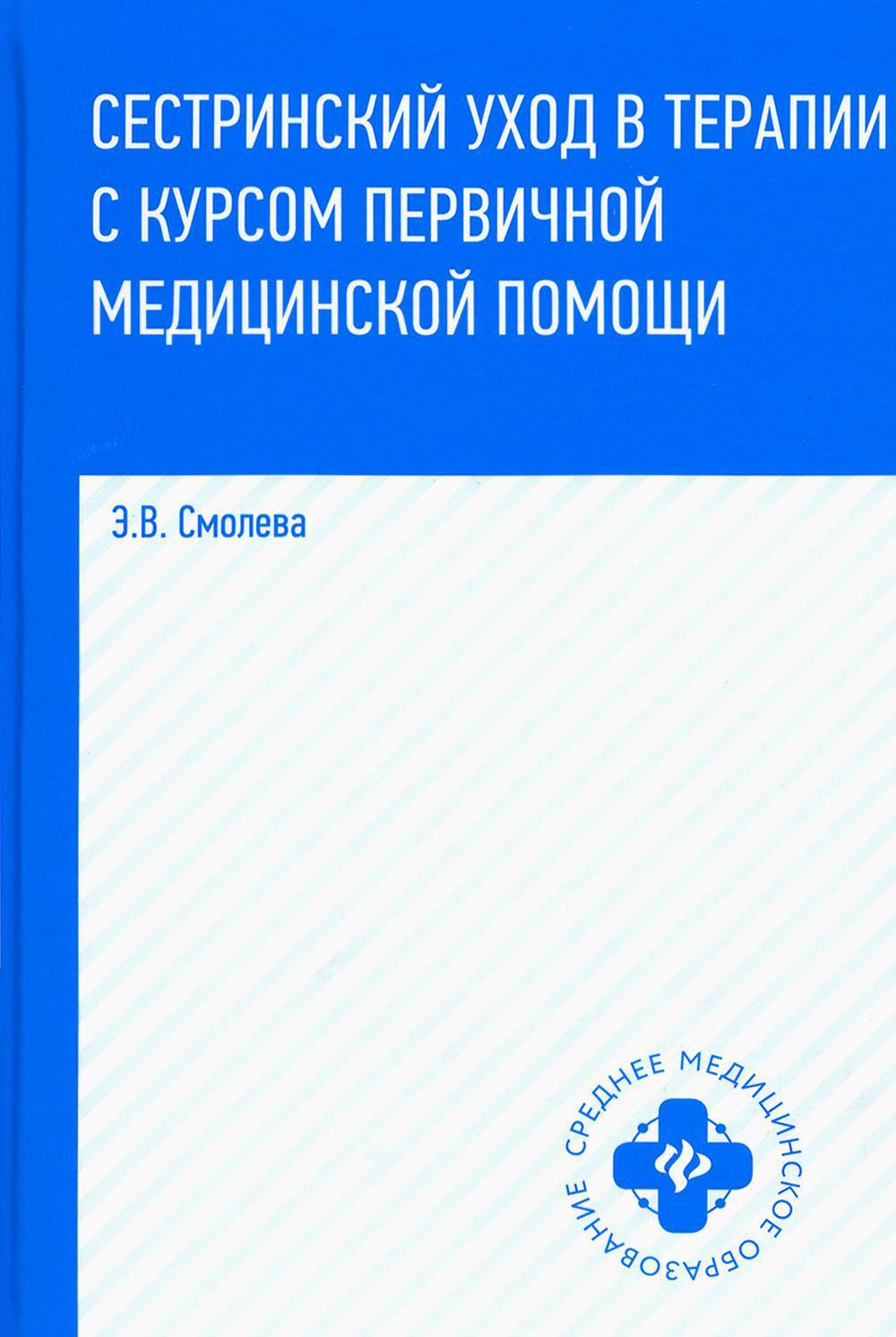 Сестринский уход в терапии с курсом первичной медицинской помощи. 8-е изд