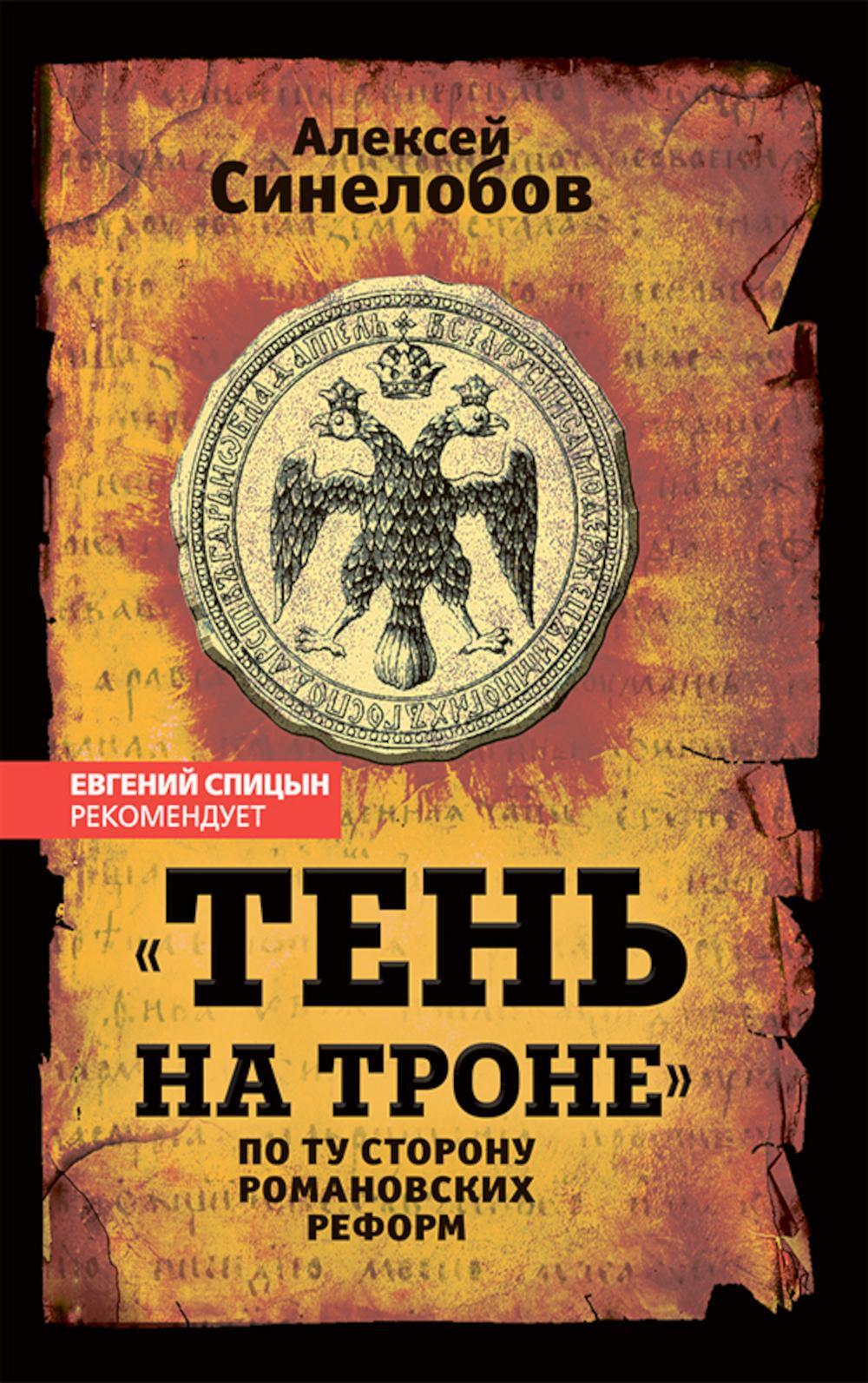 "Тень на троне". По ту сторону романовских реформ