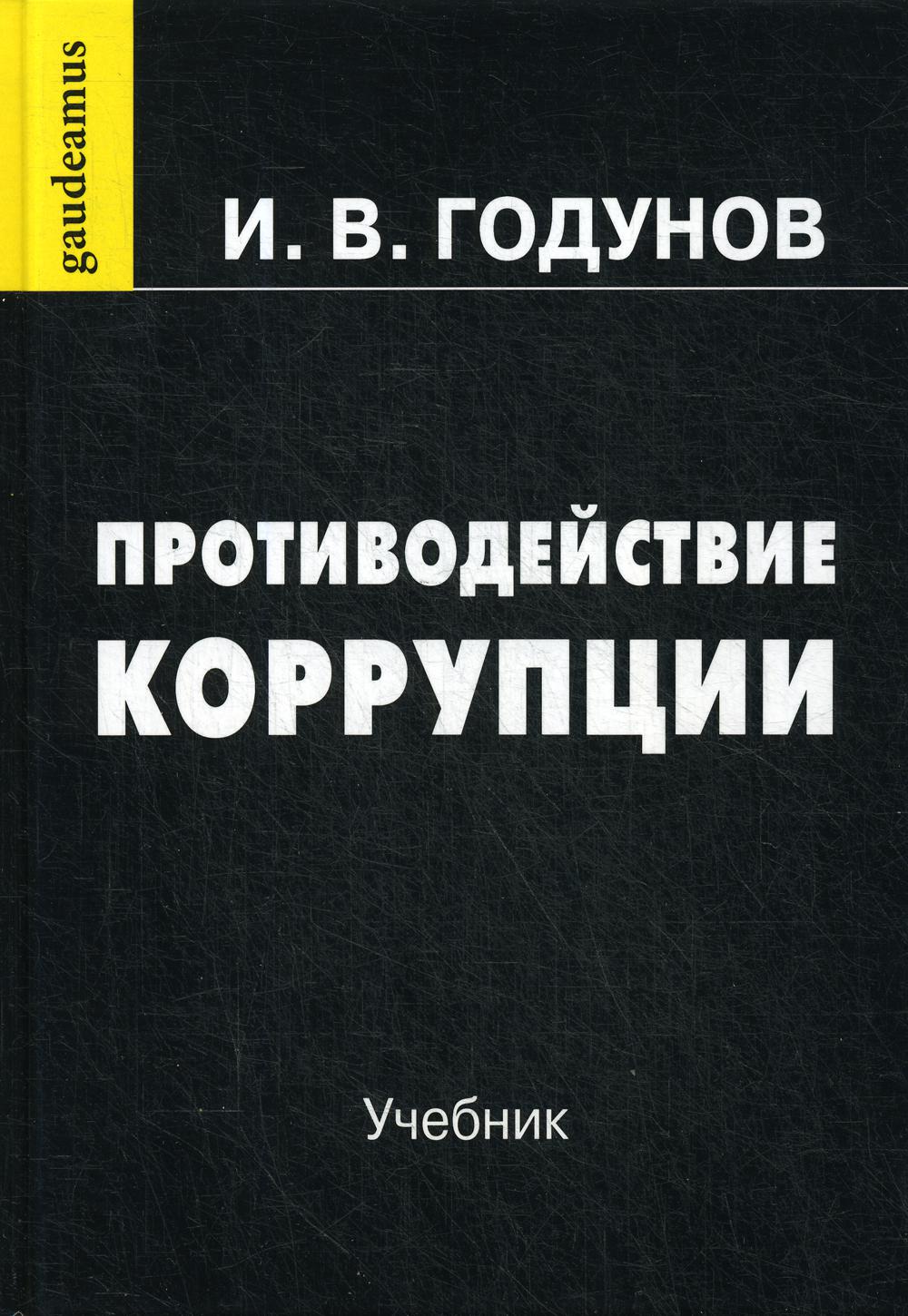 Противодействие коррупции: Учебник. 7-е изд., перераб. и доп