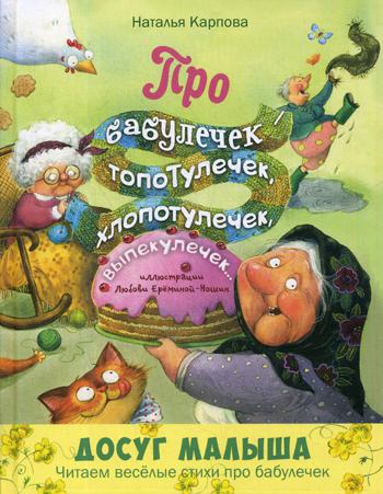 Про бабулечек — топотулечек, хлопотулечек, выпекулечек... : стихи