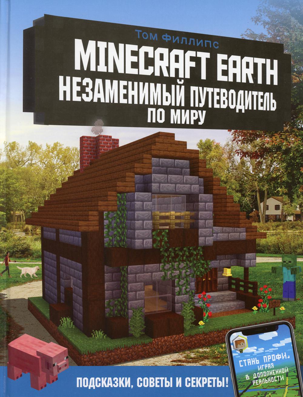 Minecraft Earth. Незаменимый путеводитель по миру
