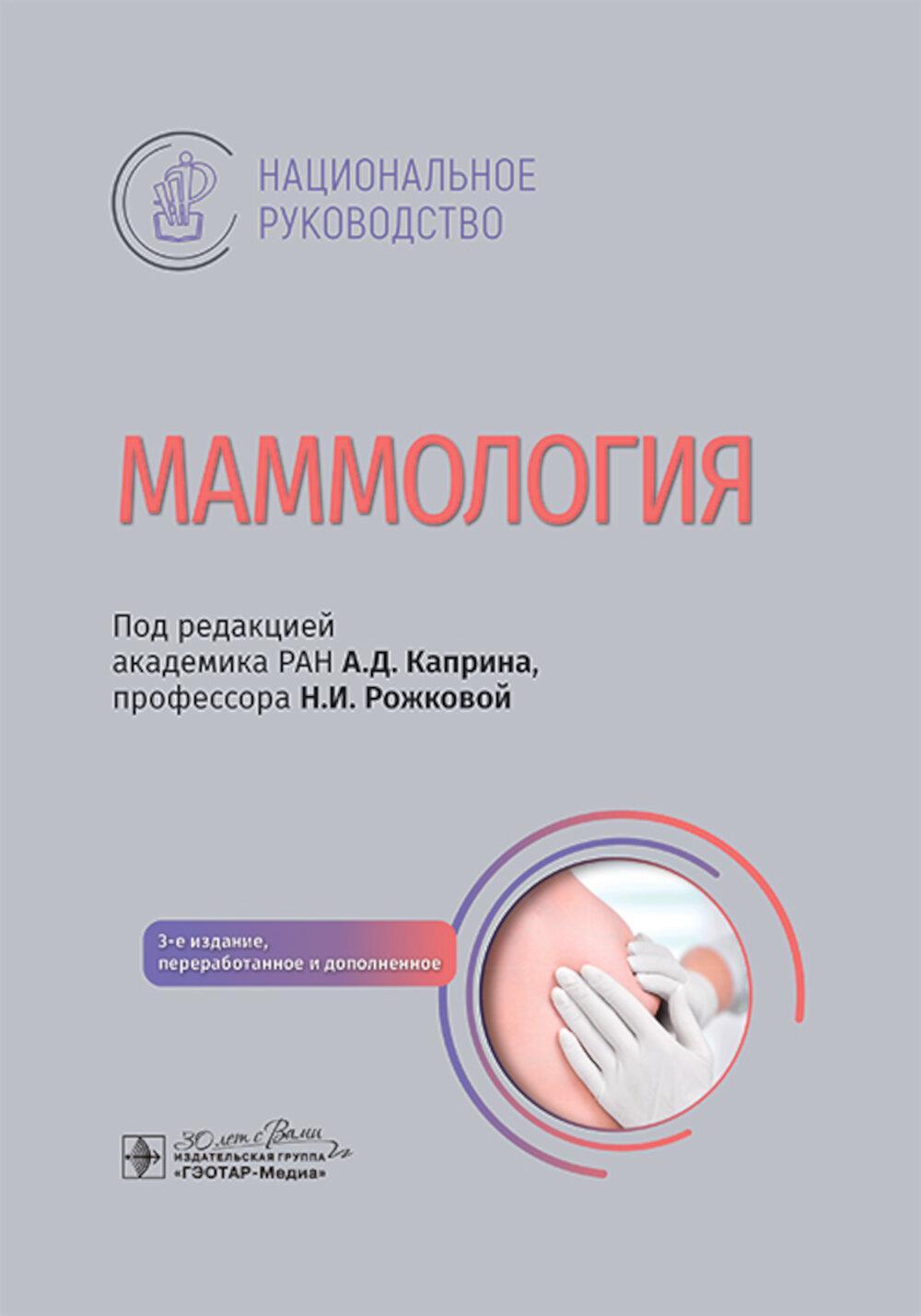 Маммология: национальное руководство. 3-е изд., перераб. и доп