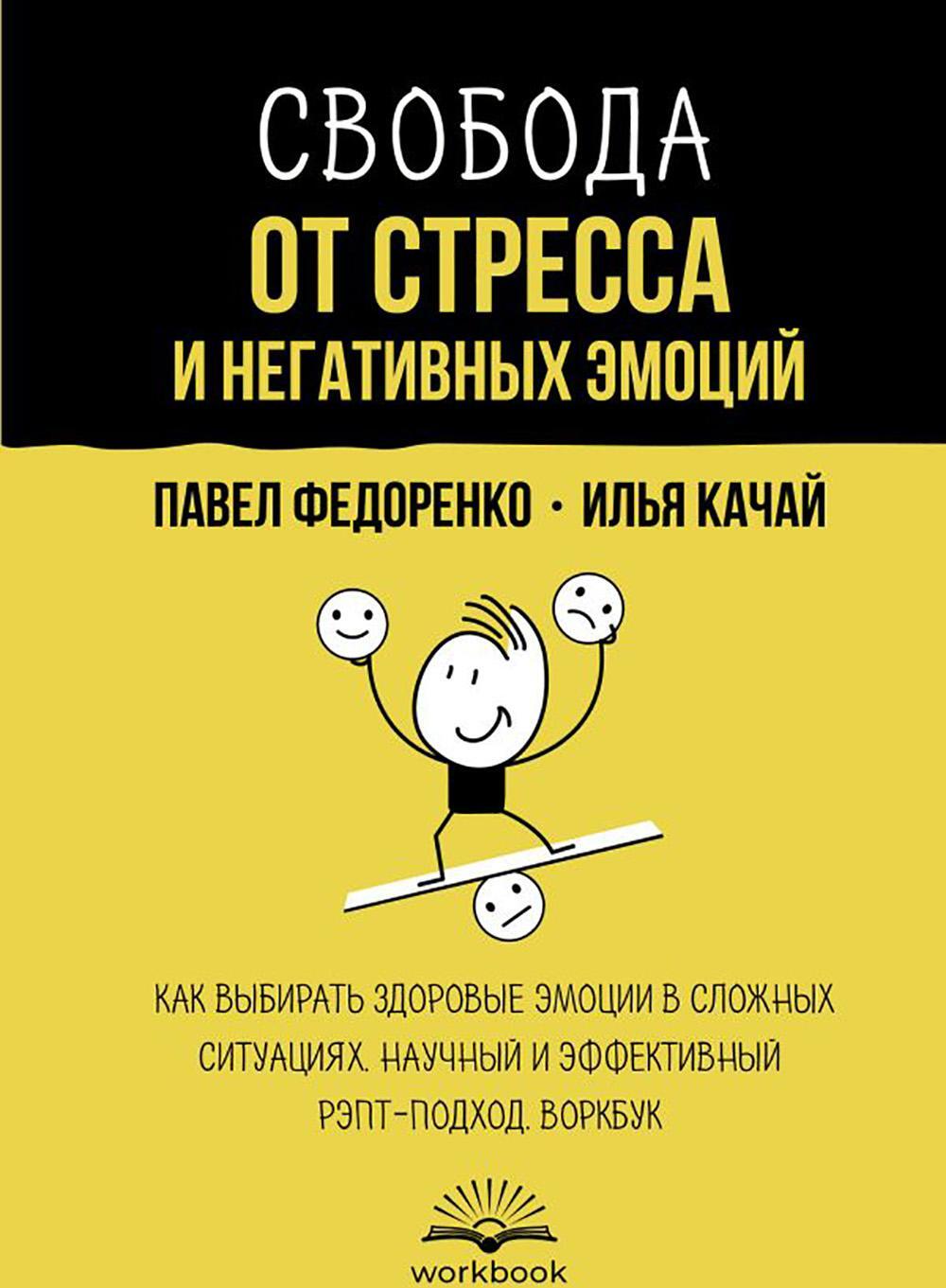 Свобода от стресса и негативных эмоций. Как выбирать здоровые эмоции в сложных ситуациях. Научный и эффективный РЭПТ-подход. Воркбук