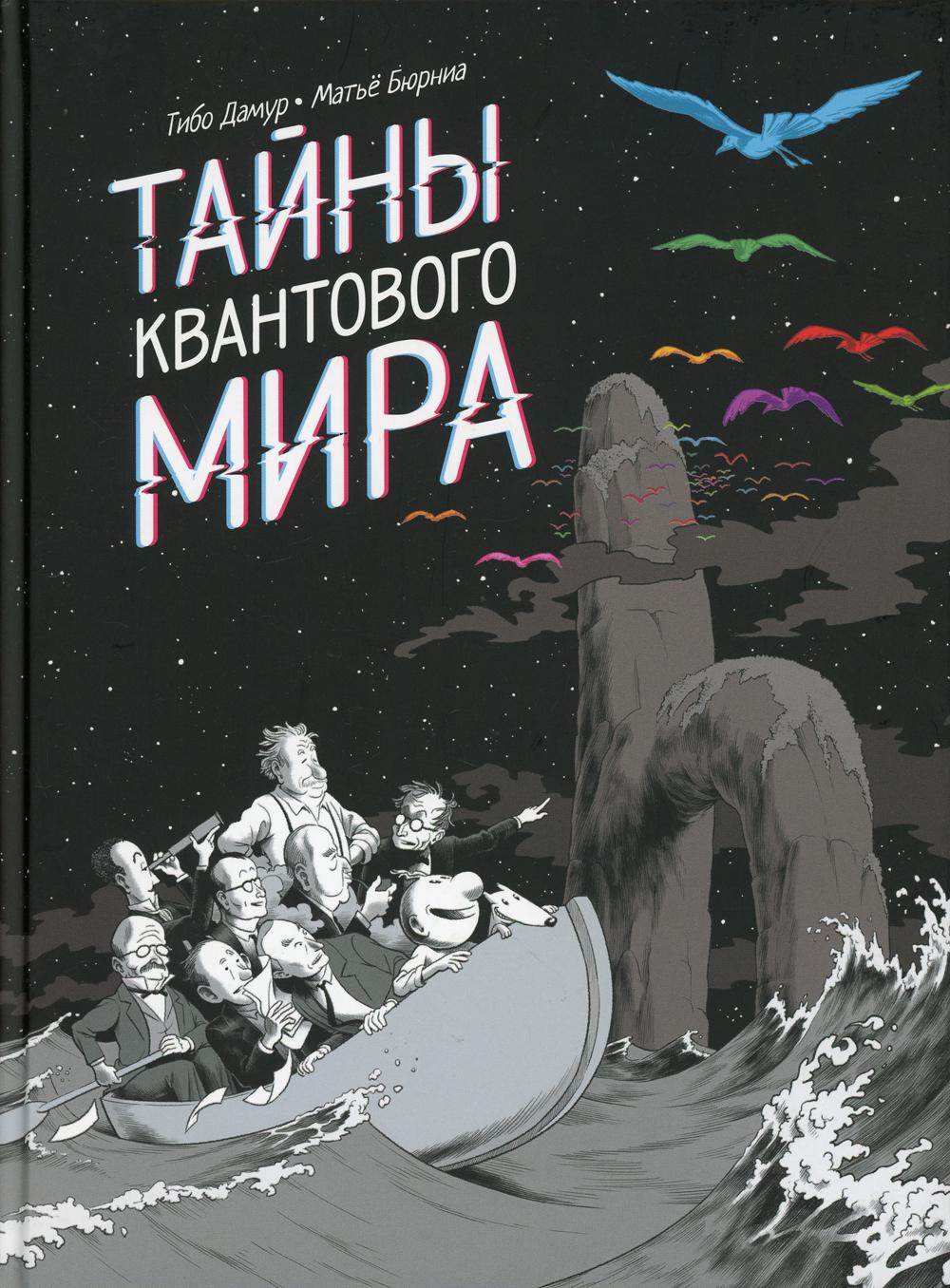 Тайны квантового мира: комикс