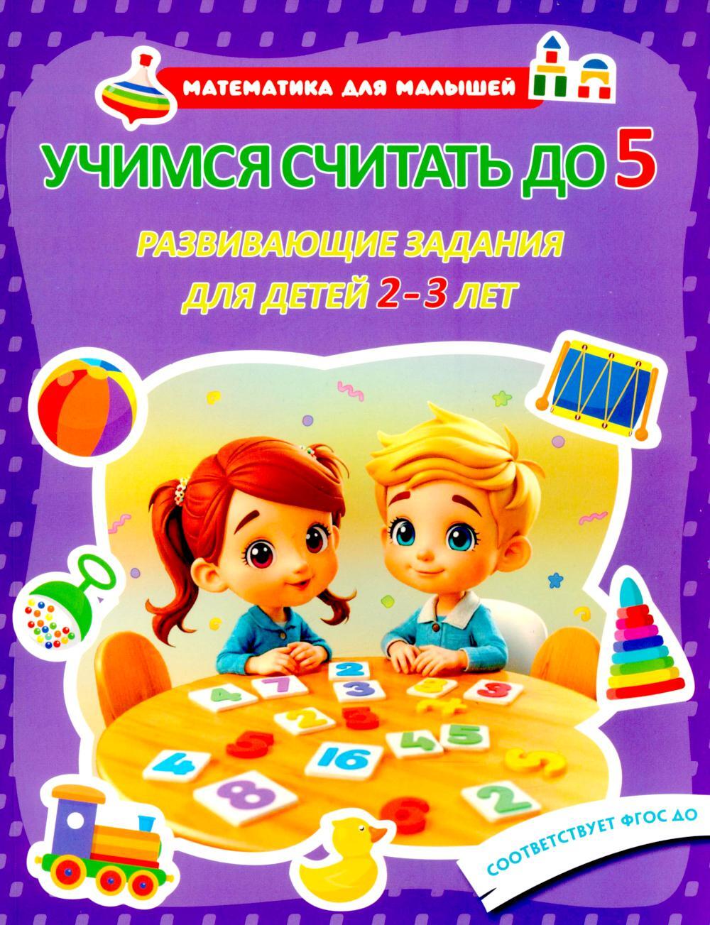 Учимся считать до 5. Развивающие задания для детей 2-3 лет