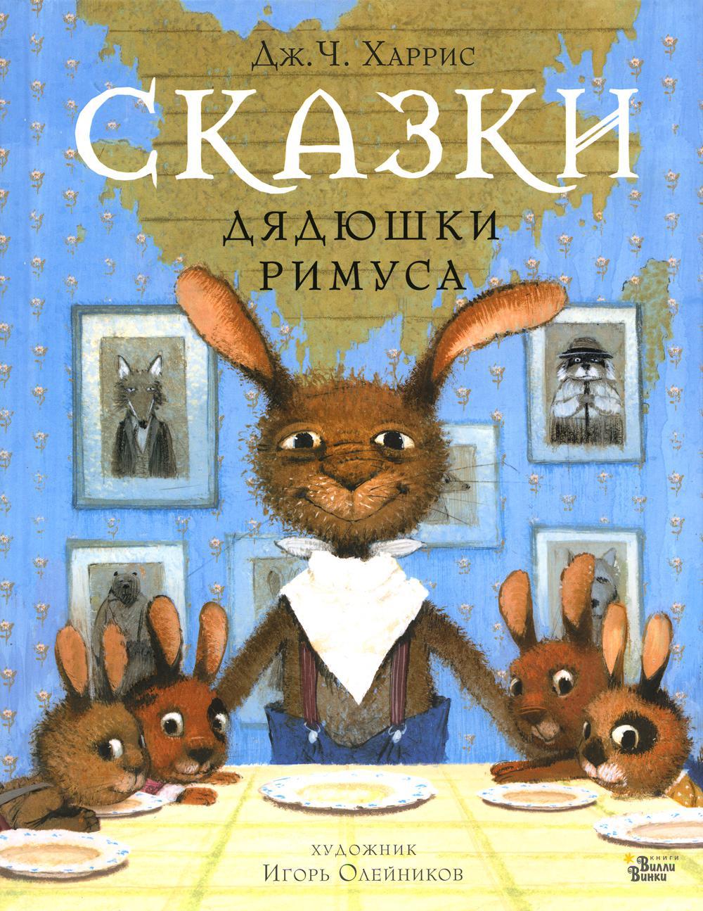 Сказки дядюшки Римуса