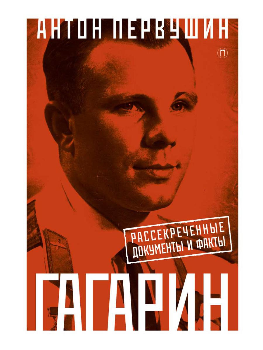 Юрий Гагарин: Один полет и вся жизнь. Полная биография первого космонавта планеты Земля