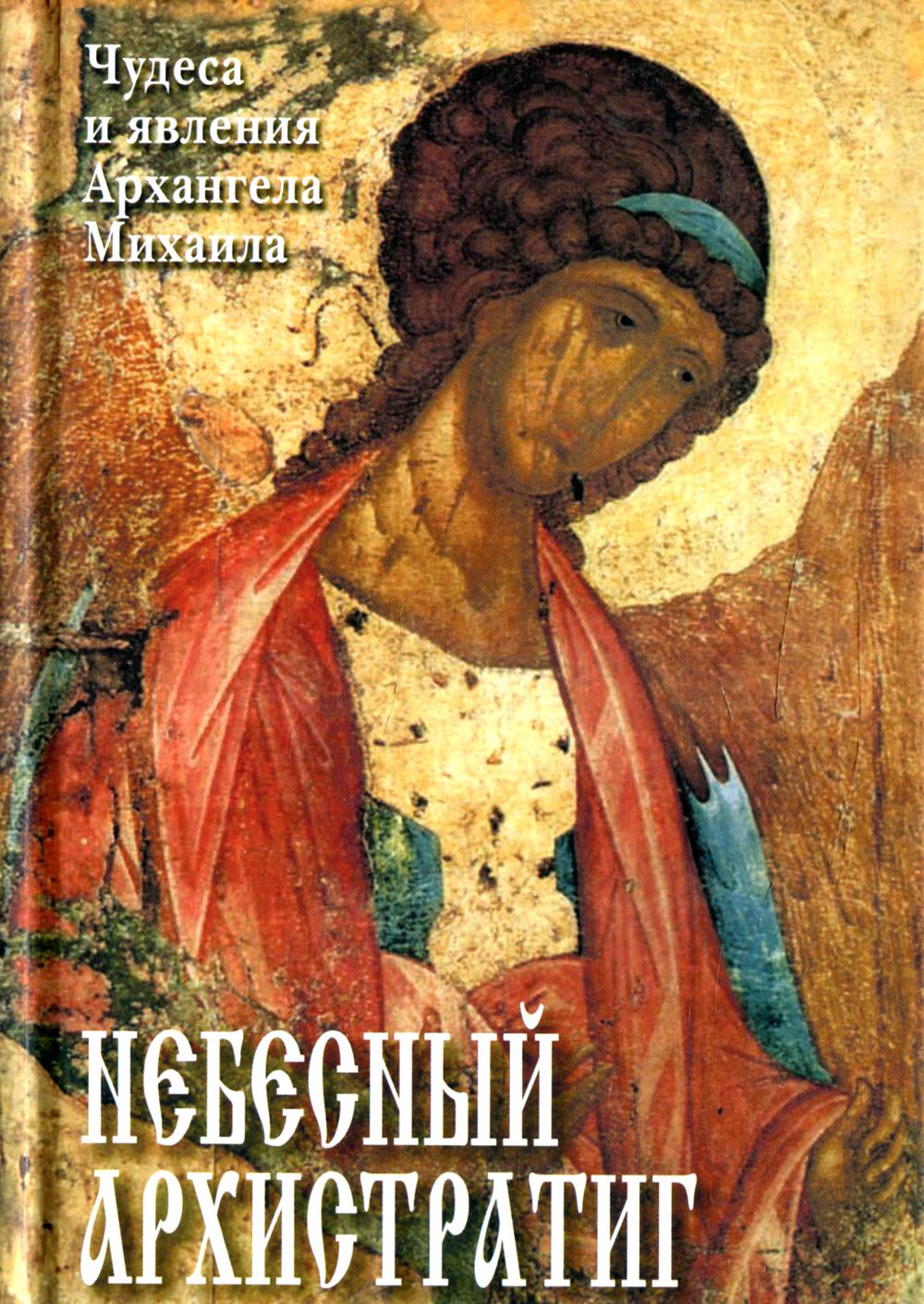 Небесный Архистратиг. Чудеса и явления Архангела Михаила. Канон и акафист святому Архангелу Михаилу