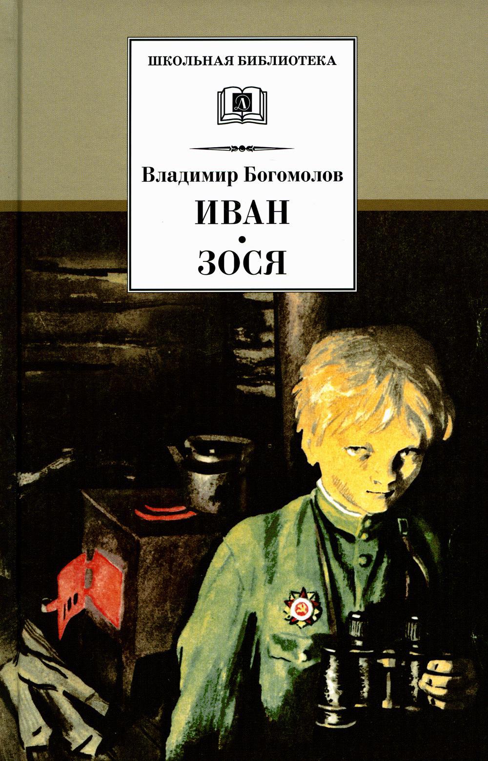 Иван; Зося: повести