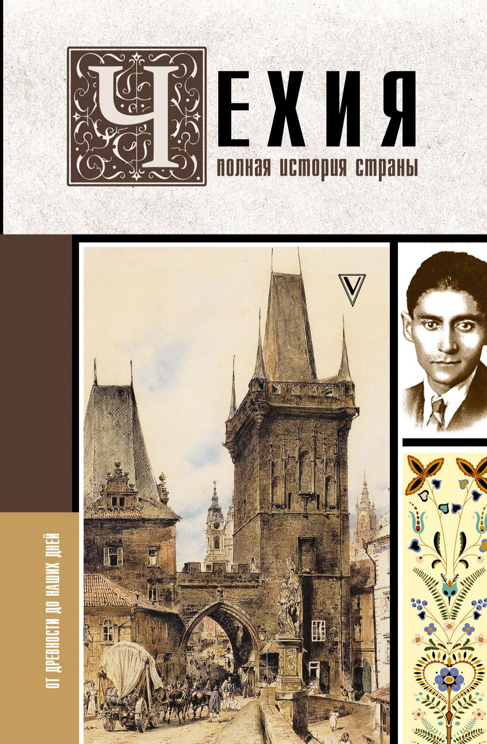 Чехия. Полная история страны