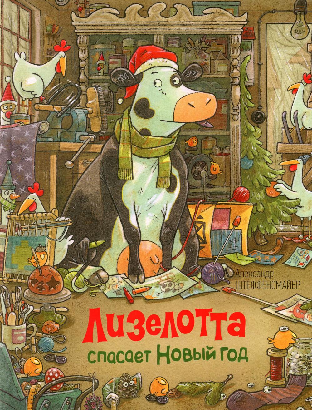 Лизелотта спасает Новый Год