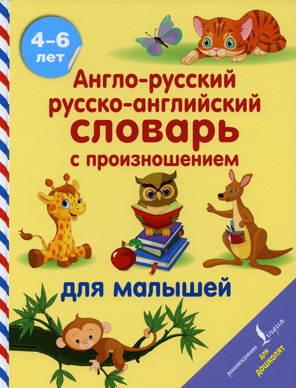 Англо-русский русско-английский словарь с произношением для малышей