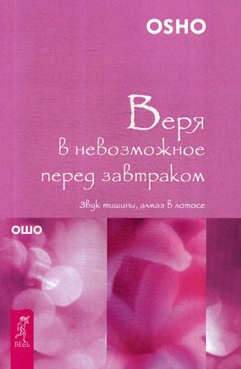 Веря в невозможное перед  завтраком: звук тишины, алмаз в лотосе