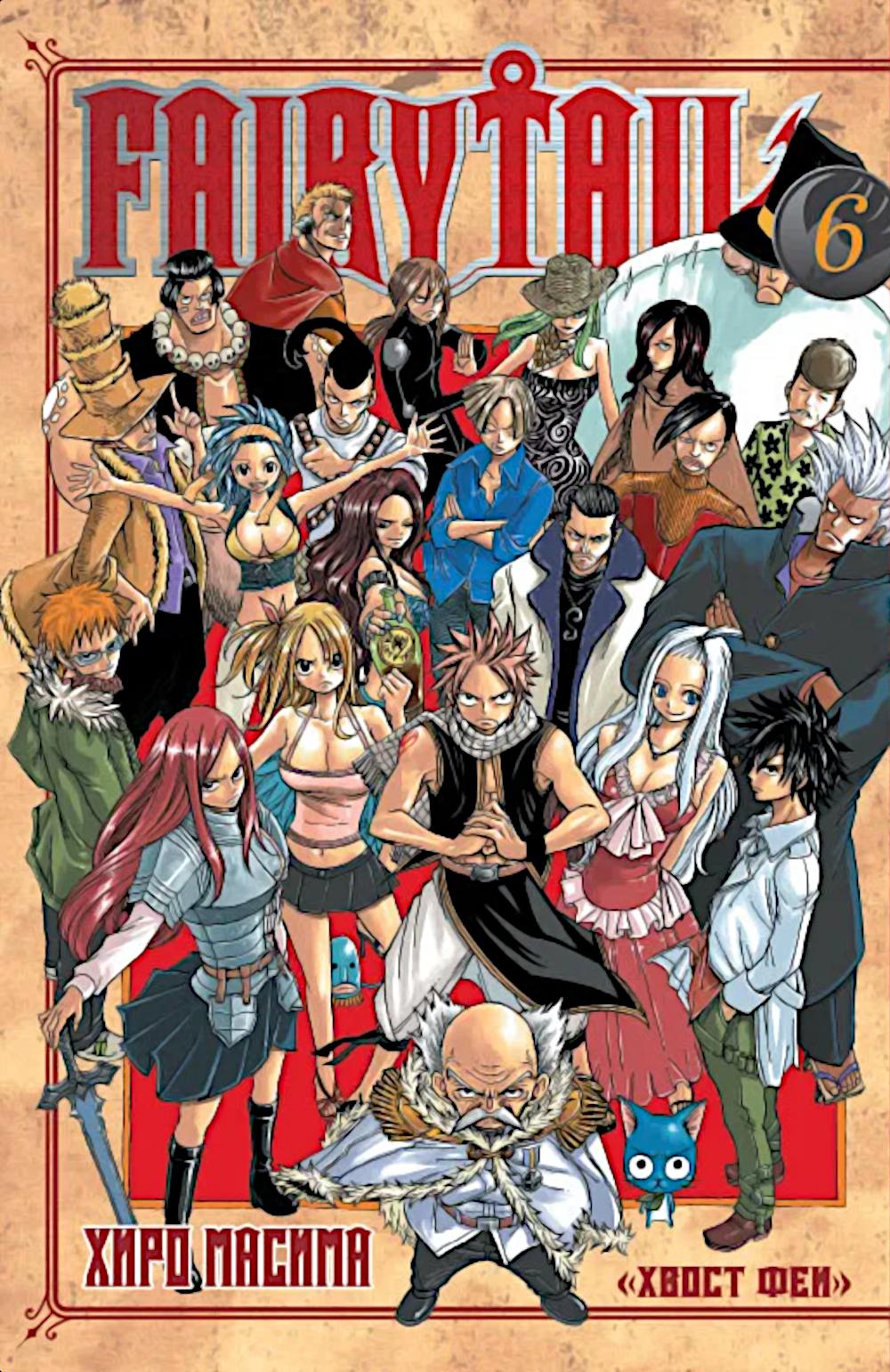 Хвост Феи. Т. 6