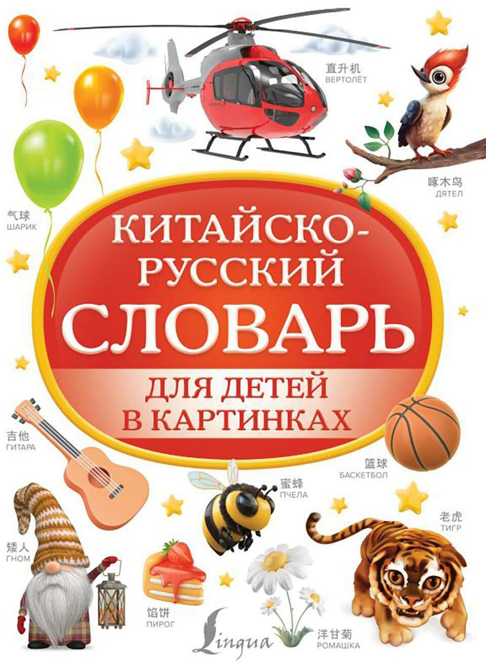 Китайско-русский словарь для детей в картинках