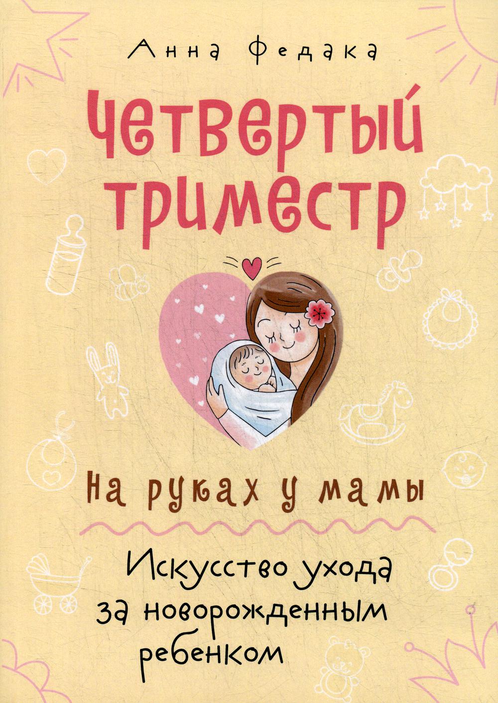 Четвертый триместр (обл.) На руках у мамы. Искусство ухода за новорожденным ребенком