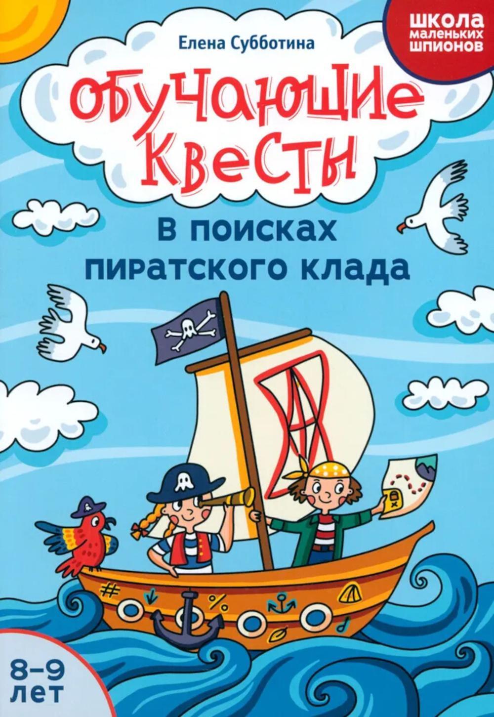 Обучающие квесты: 8-9 лет: в поисках пиратского клада