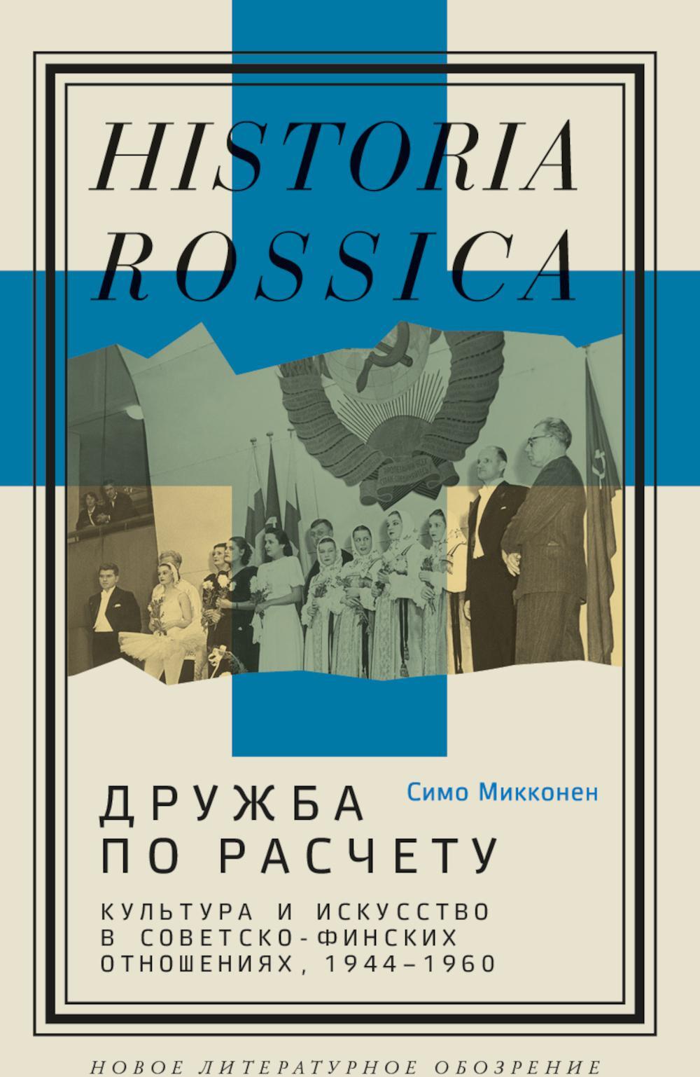 Дружба по расчету: культура и искусство в советско-финских отношениях, 1944–1960