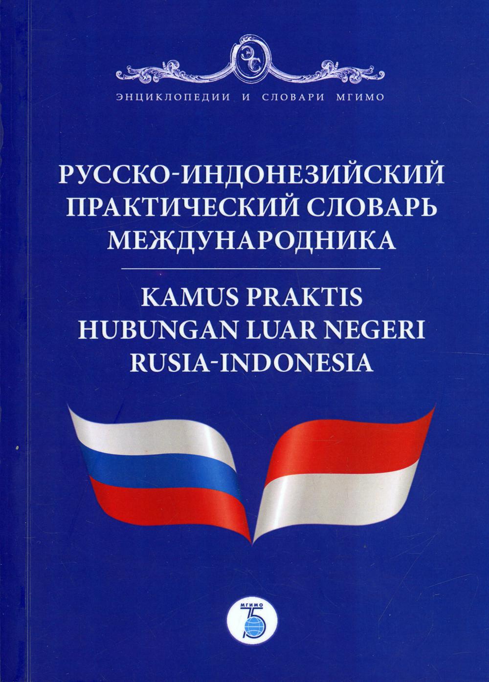 Русско-индонезийский практический словарь международника = Kamus praktis hubungan luar negeri Rusia-Indonesia. Более 28 000 слов