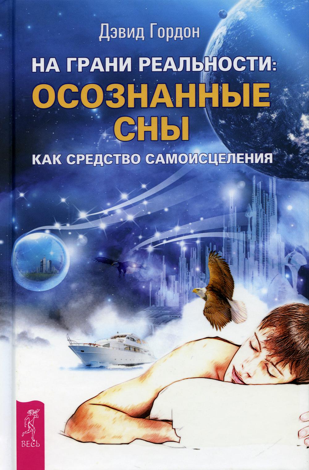 На грани реальности: осознанные сны как средство самоисцеления