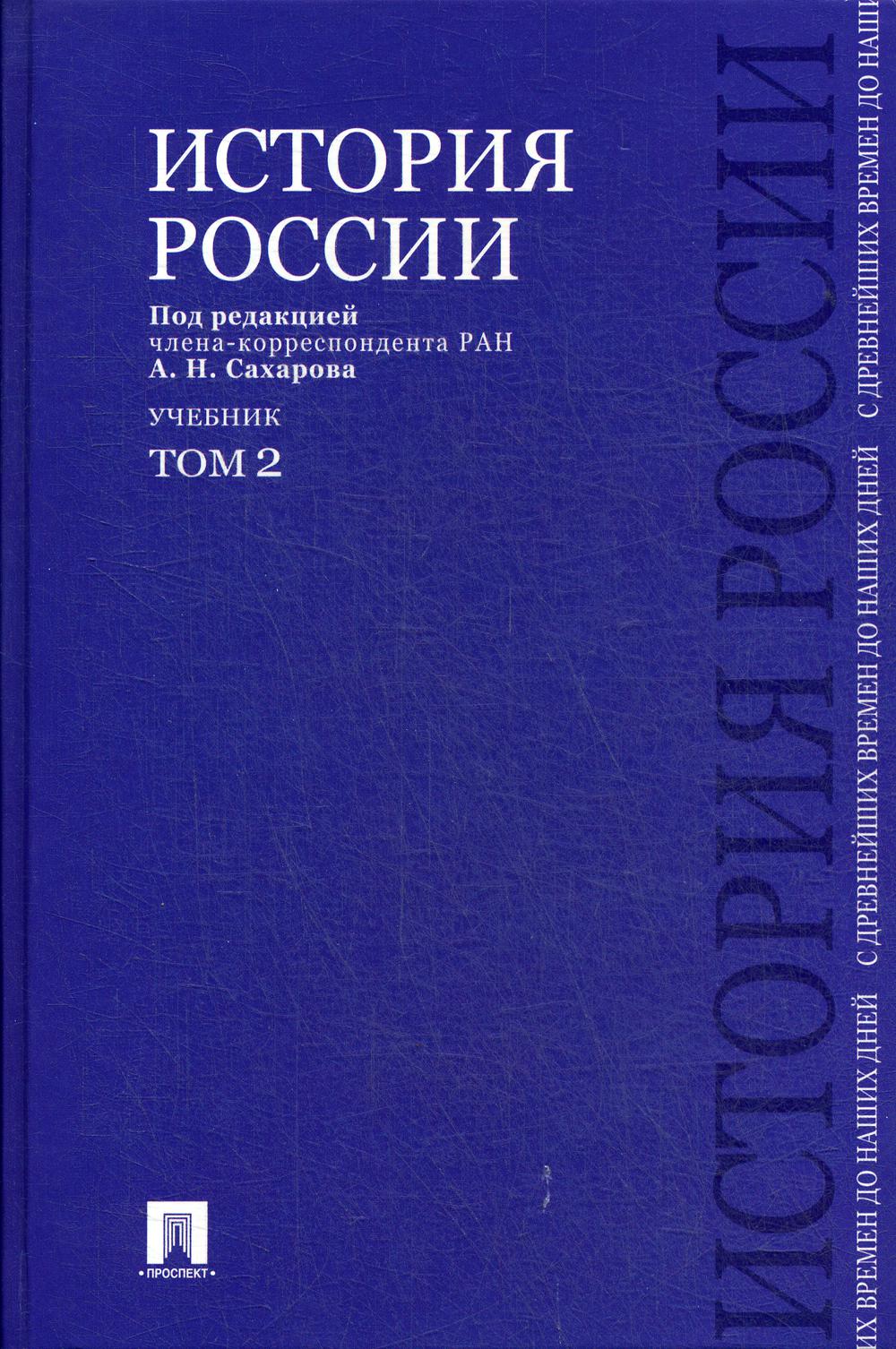 История России с древнейших времен до наших дней. В 2 т. Т.2: Учебник